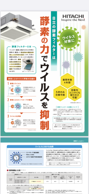 日立より　　ウイルス対策　フィルター発売