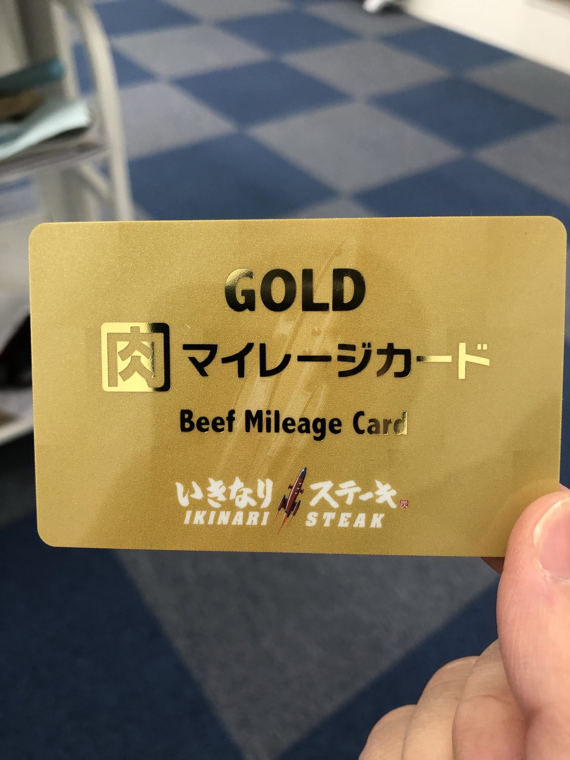 いきなりステーキのカードが