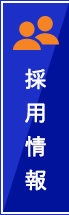 採用情報